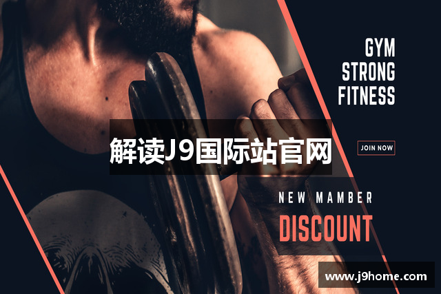 解读J9国际站官网