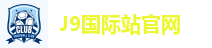 J9国际站官网